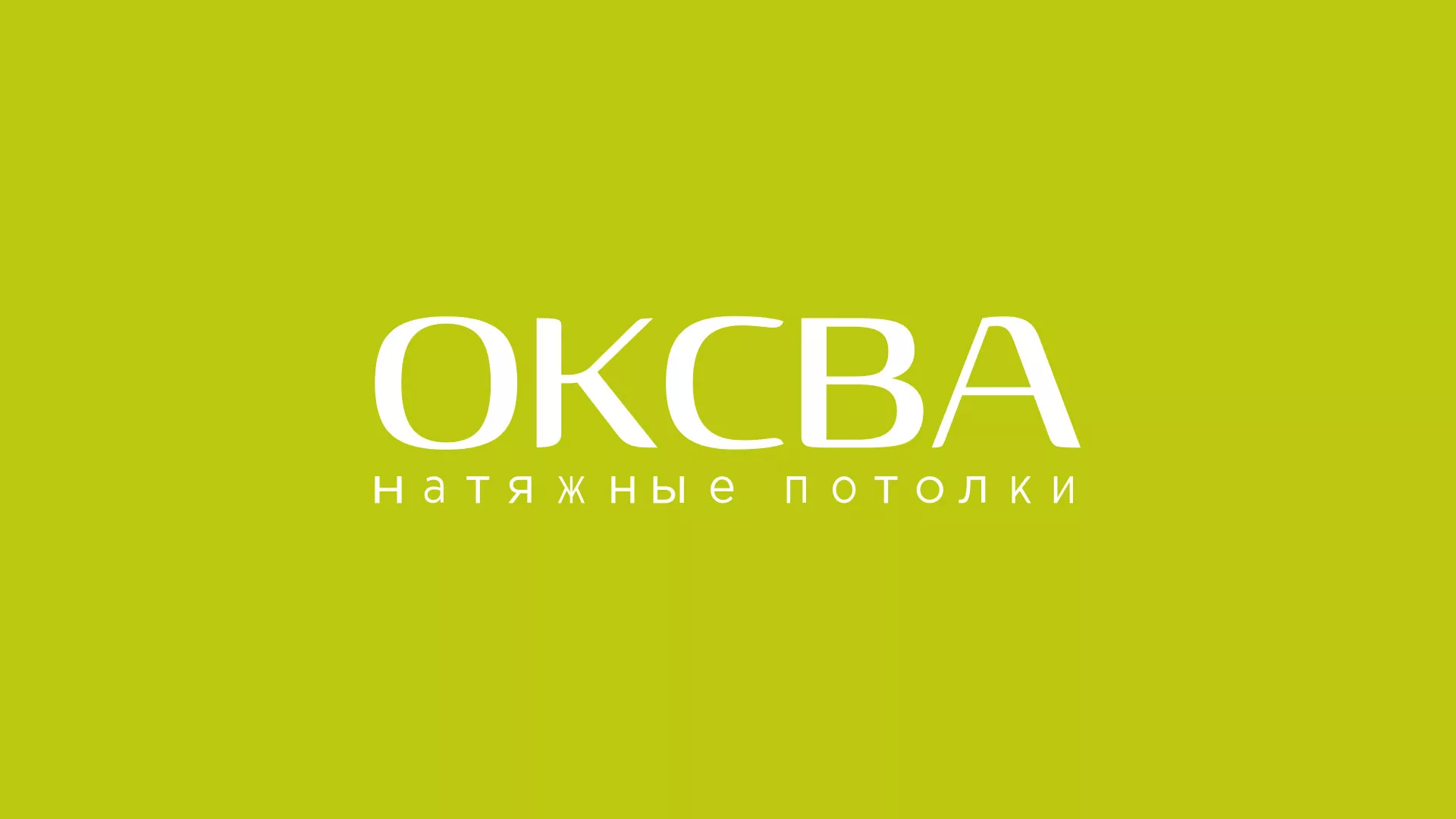 Создание сайта по продаже натяжных потолков для компании «ОКСВА» в Суровикино