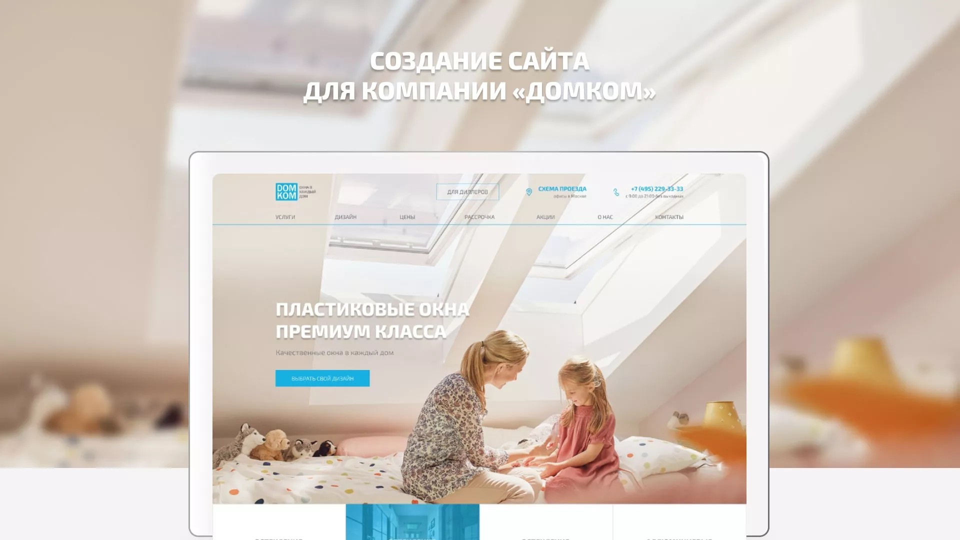 Создание сайта компании «ДОМКОМ» в Суровикино