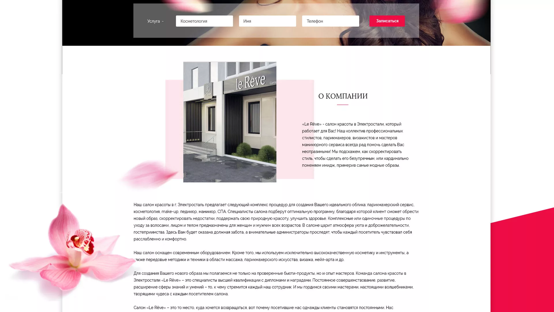 Создание сайта для салона красоты «Le Reve» в Суровикино