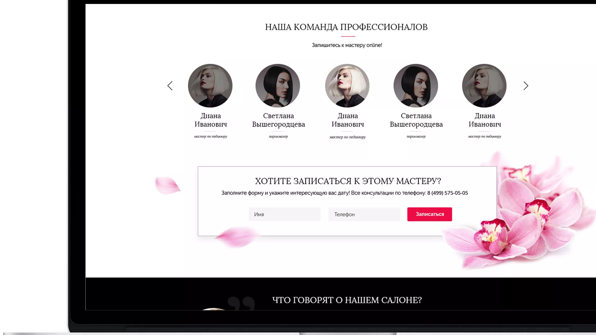 Создание сайта для салона красоты «Le Reve» в Суровикино