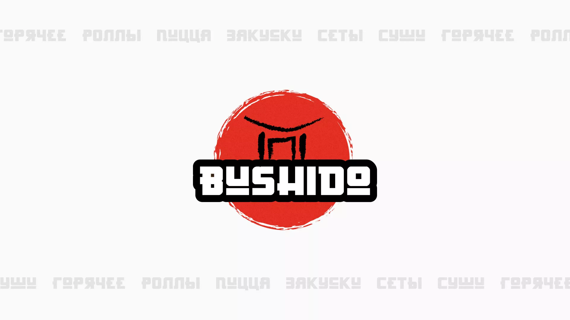 Разработка сайта для пиццерии «BUSHIDO» в Суровикино