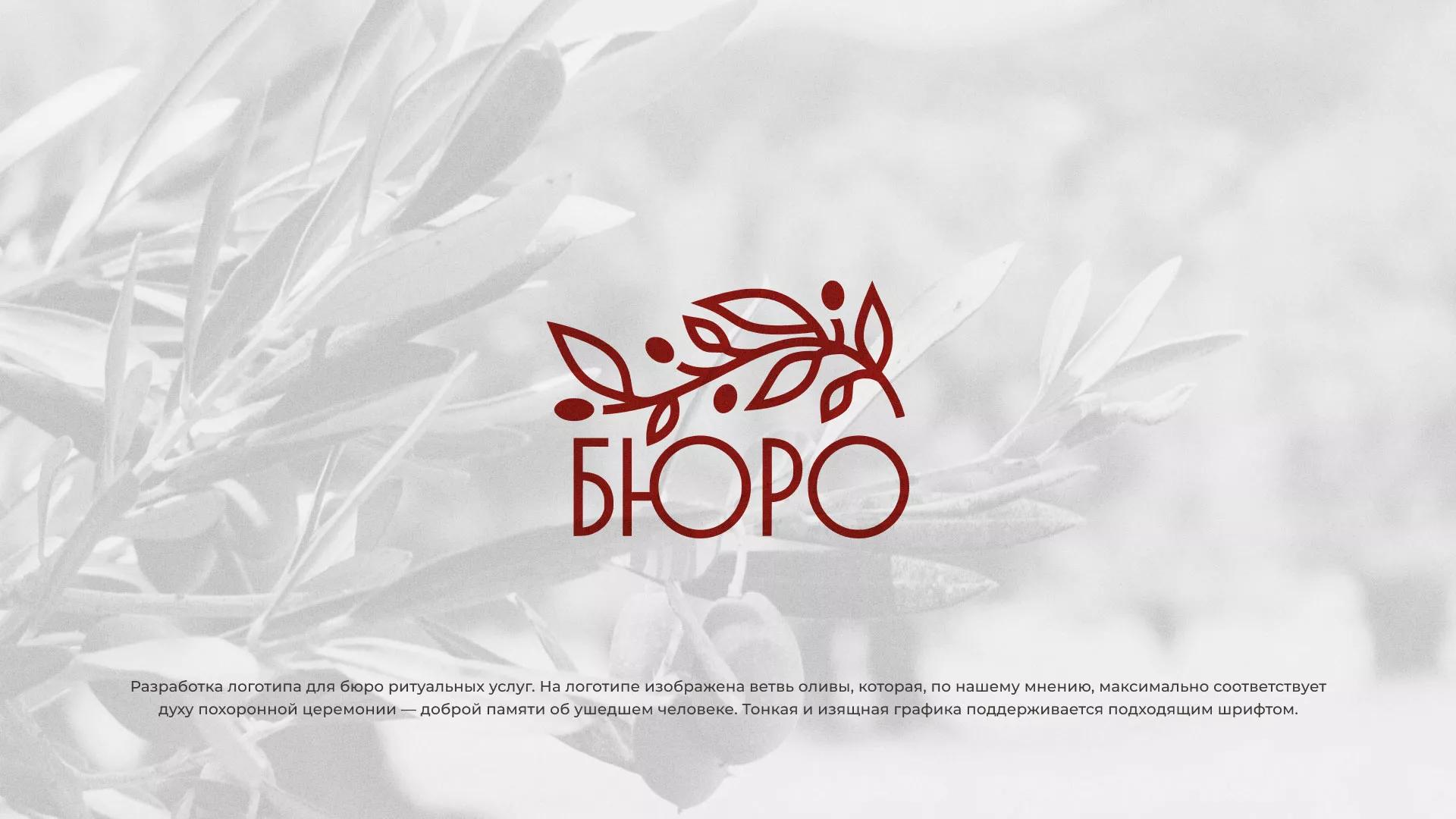 Разработка логотипа для бюро ритуальных услуг в Суровикино
