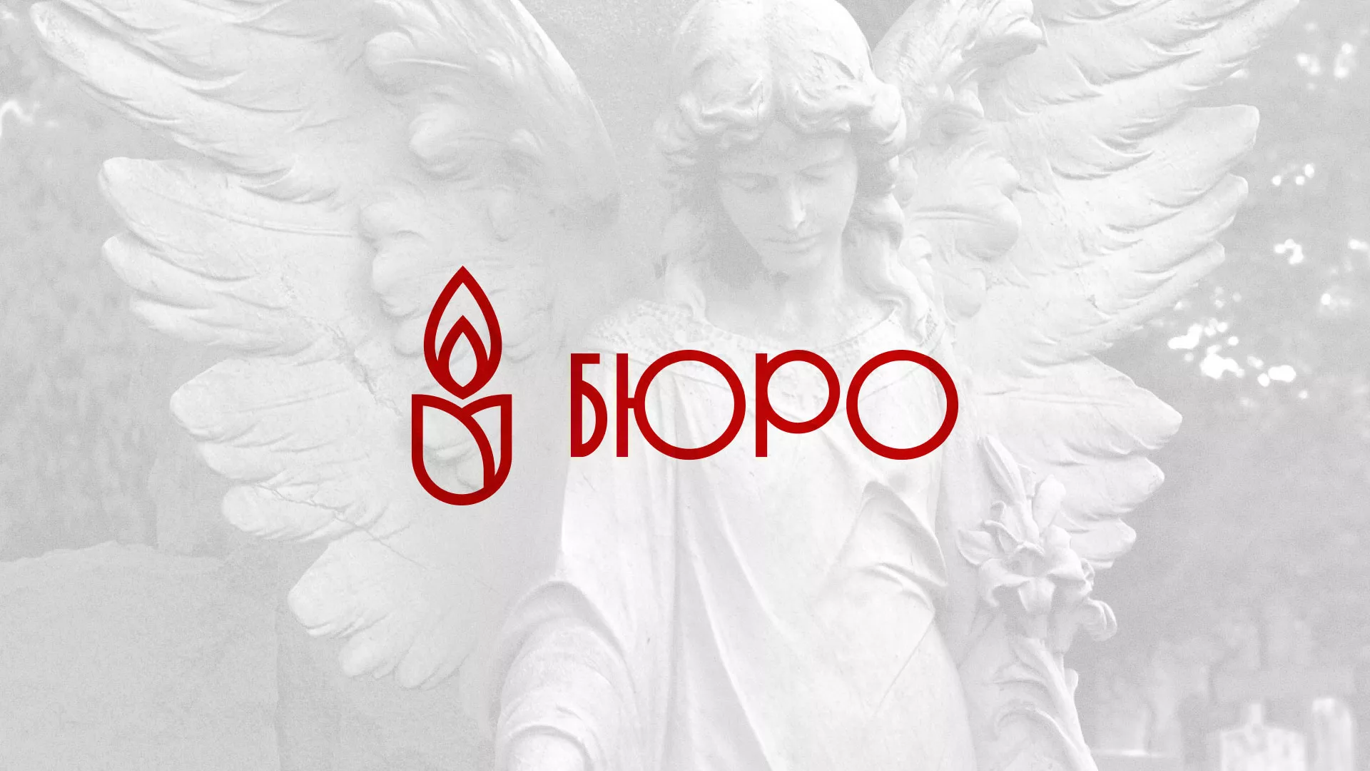 Создание логотипа бюро ритуальных услуг в Суровикино